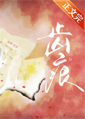 《齿痕》封面