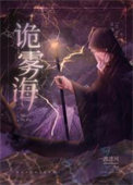 《诡雾海[无限]》封面