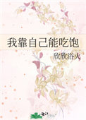 《我靠自己能吃饱》封面