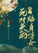 《成了死对头的贴身侍女》封面