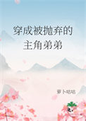 《穿成被抛弃的主角弟弟》封面