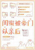 《闺蜜被豪门认亲后》封面