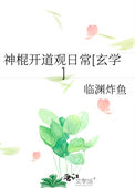 《神棍开道观日常[玄学]》封面