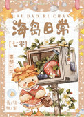《海岛日常[七零]》封面