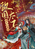 《重生后我选敌国太子》封面