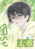 《这届团宠太难当了》封面