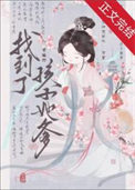 《重生后找到了孩子她爹》封面