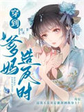 《穿到爹妈造反时》封面