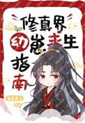《修真界幼崽求生指南》封面