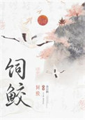 《饲鲛》封面