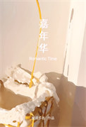 《嘉年华》封面