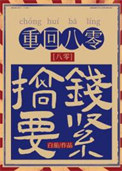 《重回八零只想发癫》封面