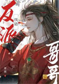 《找错反派哥哥后》封面