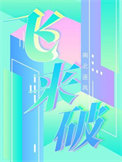 《飞来破》封面