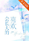 《会长大的喜欢》封面