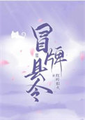 《冒牌县令，被迫登基》封面