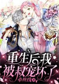 《重生后我被叔宠坏了》封面