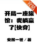 《开局一座旅馆：我躺赢了》封面