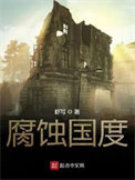 《腐蚀国度》封面