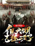《重生明帝，但大明已经没了》封面
