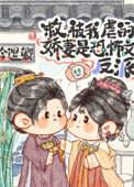 《虐文男主今天也在求生》封面
