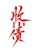 《关于我飞升后还要回来收债这件事》封面