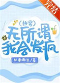《无所谓，我会发疯（快穿）》封面