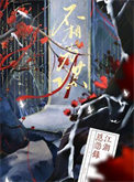 《不相为谋》封面