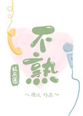 《不熟[娱乐圈]》封面