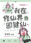 《我在修仙界当邪键仙》封面