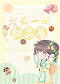 《我在古代卖甜品暴富(美食)》封面