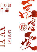 《蓄意谋爱》封面