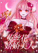 《娇软美人她装小可怜》封面