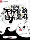 《您完全不按套路通关是吗》封面