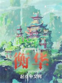 《衡华》封面