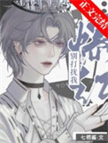 《邪神穿出来后全是熟人！》封面