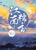 《江南糯香[美食]》封面
