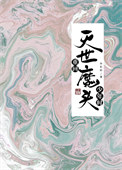 《重回灭世魔头少年时/我不会再试图拯救邪魔》封面