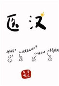 《医汉》封面