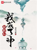 《辞职后我成了神》封面