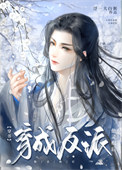 《穿成反派他灵根后（穿书）》封面