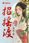 《招摇渡》封面
