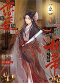 《在恋爱脑的世界做女帝》封面