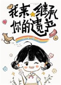 《我来继承你的遗产》封面