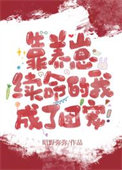 《靠养崽续命的我成了团宠》封面