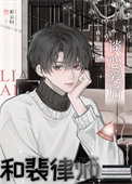 《和裴律师谈恋爱后》封面