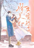 《年代文娇软女配被剧透后》封面