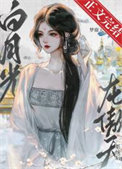 《短命白月光，但龙傲天版》封面