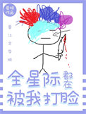 《全星际都在被我打脸》封面