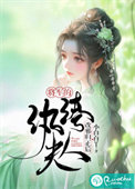 《将军的纨绔夫人改邪归正后》封面